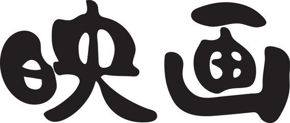 映画　【筆文字、漢字、横書き、日本語】