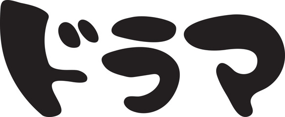 ドラマ　【筆文字、カタカナ、横、日本語】