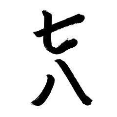 Japan calligraphy art【seven・Eight】 日本の書道アート【七・八・なな・はち・ナナ・ハチ・しち・や】 This is Japanese kanji 日本の漢字です