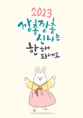 새해 캘리그라피와 토끼 _ 2023 깡총깡총 신나는 한 해 되세요