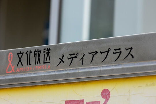 文化放送メディアプラス