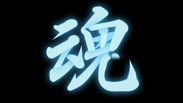 魂