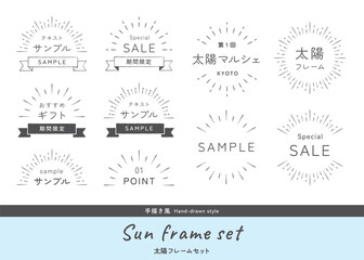 太陽、太陽光、光線、集中線、サンバーストのフレームイラストセット　手描き風