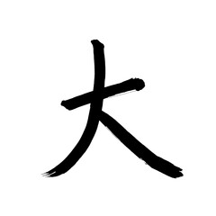 Japan calligraphy art【Big】 日本の書道アート【大きい・大・だい】 This is Japanese kanji 日本の漢字です