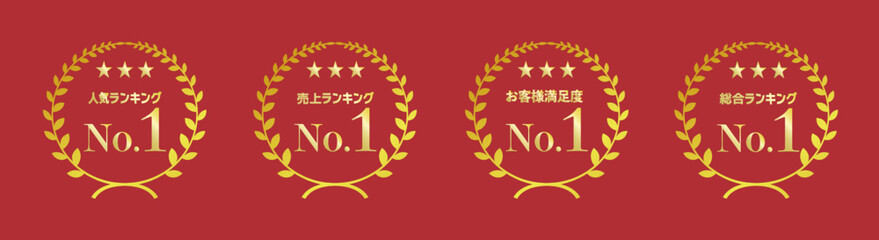 ランキング　賞　セール　売上　満足度　人気
