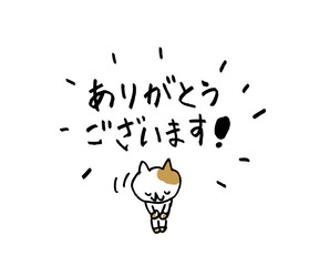 ありがとうございますと三毛猫さん