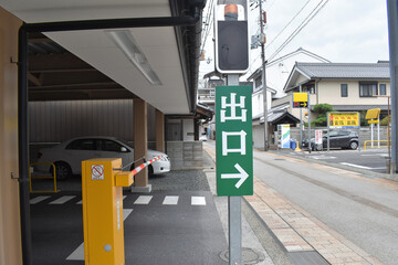 滋賀県、長浜、黒壁スクエア、駐車場、出口、標識、精算機、ゲート