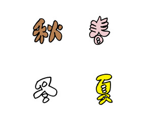 春　夏　秋　冬　手描き文字