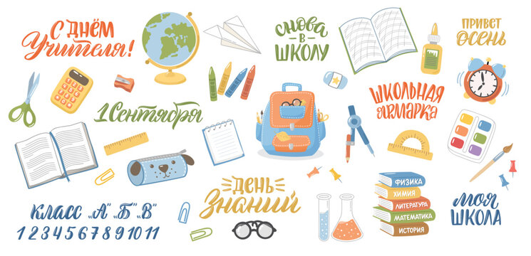 Set of vector school clipart with lettering in Russian. Hand drawn stationery collection. Russian translation Back to school, Teachers Day, Knowledge day, My school, Hello fall, September 1.