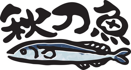 秋刀魚　【筆文字、横書き、漢字、日本語】　サンマのイラスト付き