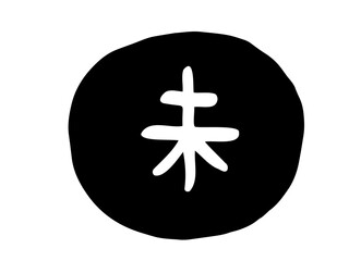 Obraz premium かわいい十二支漢字の未のスタンプ／手描き文字イラスト