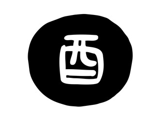 かわいい十二支漢字の酉のスタンプ／手描き文字イラスト