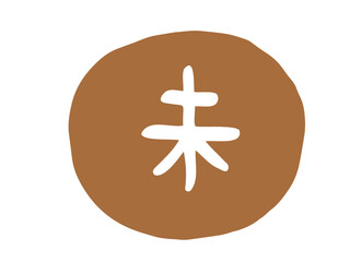 かわいい十二支漢字の未のスタンプ／手描き文字イラスト