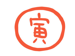 かわいい十二支漢字の寅のスタンプ／手描き文字イラスト