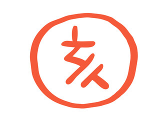 Obraz premium かわいい十二支漢字の亥のスタンプ／手描き文字イラスト