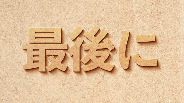 「最後」の画像 - 5,051 件の Stock 写真、ベクターおよびビデオ | Adobe Stock