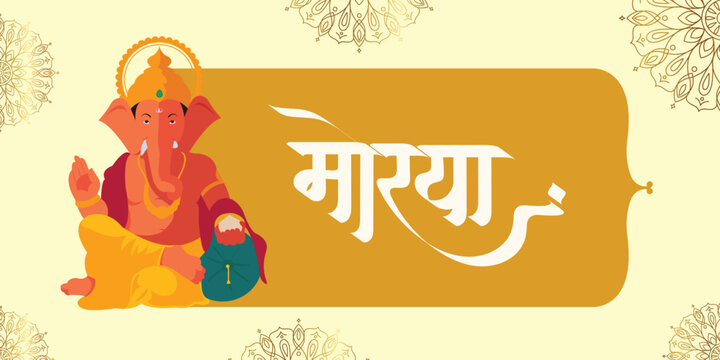 'Morya' Hindi text and Ganesha illustration vector with a background of Indian festival for banner, template, post, and invitation card design
