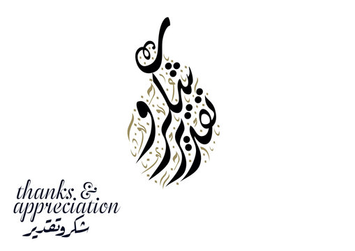 Premium Title in Arabic Calligraphy translated: Thanks and Appreciation