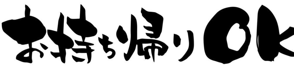 筆文字「お持ち帰りOK」