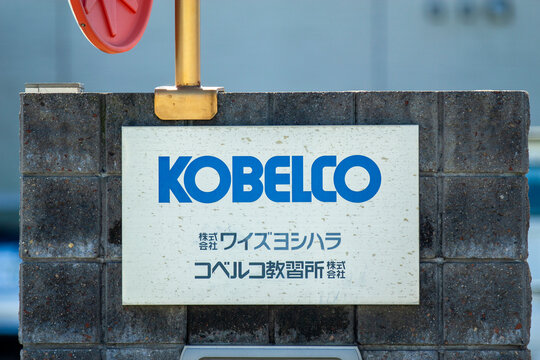 コベルコ建機 コベルコ教習所 ワイズヨシハラ Photos | Adobe Stock 