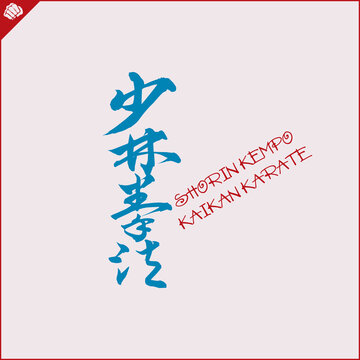 Hieroglyph Translated Shorin Kempo Kaikan KARATE