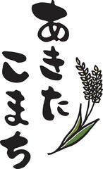 あきたこまち　【筆文字、ひらがな、縦書き、日本語】　稲のイラスト付き