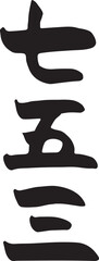 七五三　【筆文字、縦書き、漢字、日本語】