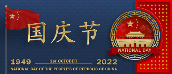National Day of the People of the Republic of China for 2022, 73th Anniversary