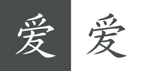 Signo kanji japonés para el amor en fondo gris y fondo blanco - obrazy, fototapety, plakaty