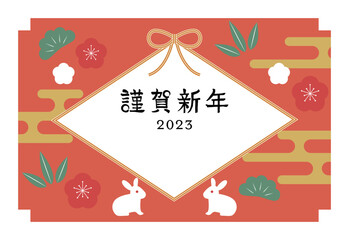 2023年 年賀状 松竹梅とうさぎ 賀詞のみ