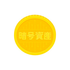 暗号資産の文字の刻印が入ったコイン - 暗号通貨・仮想通貨のイメージ素材