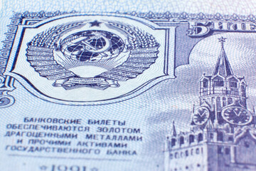 Fototapeta na wymiar Old money of the USSR close-up. Macro photography of vintage banknotes of the Soviet Union, retro details