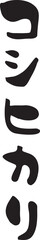 コシヒカリ　【筆文字、縦書き、カタカナ、日本語】