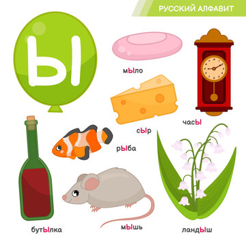 Vector education material Russian Alphabet letter. Set of cute cartoon illustrations. Inscriptions in Russian: Russian alphabet, soap, clock, mouse, cheese, fish, bottle, lily of the valley.
