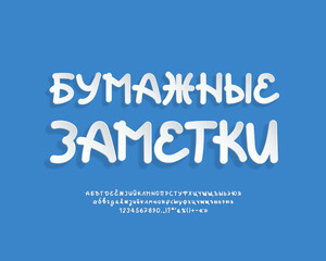 White 3d paper Russian Cyrillic font set, realistic paper cutouts style with transparent shadow. Translation from Russian language - Paper Notes