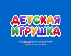 Bright multicolor label Kids Toy with modern 3D Russian Cyrillic font sticker style. Translation from Russian language - Kids Toy