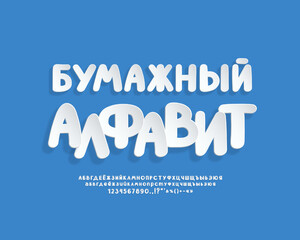 Cartoon 3d realistic paper cut font set with Russian letters and numbers. Translation from Russian language - Paper Alphabet