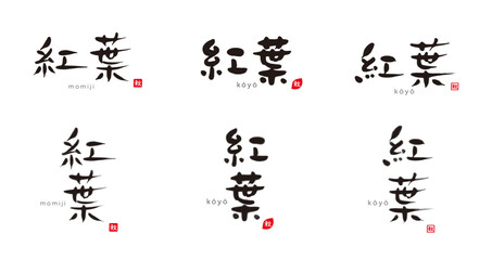 Obraz premium 紅葉 手描き文字 筆文字 色々 黒一色と墨濃淡 赤い小さなはんこ；秋