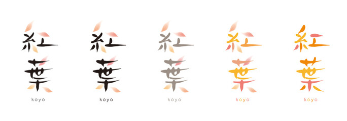 Fototapeta premium 紅葉 手描き文字 色々