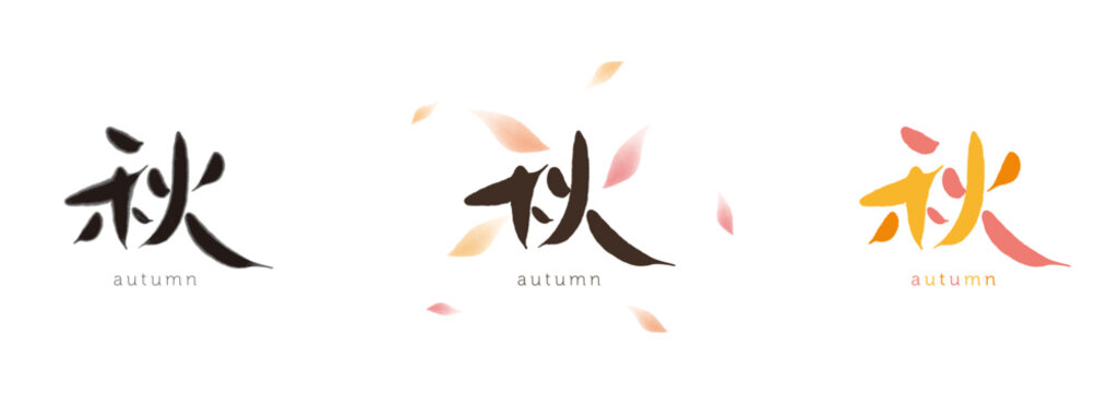 秋　筆文字　カラフルな色彩と墨濃淡