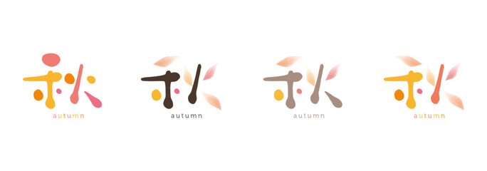 秋　手描き文字　カラフルな色彩と墨濃淡