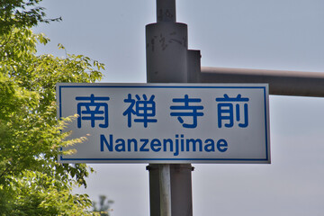 Obraz premium A street sign of Nanzenjimae. Kyoto Japan 