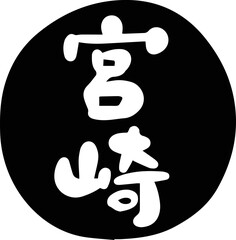 筆文字の素材-宮崎(黒)