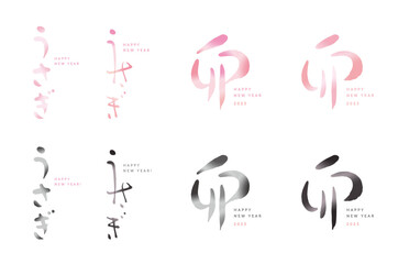 干支　卯　うさぎ　筆文字　手書き文字　色々　シルエット