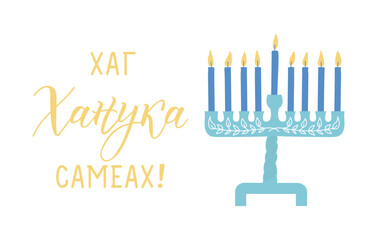 Translation from Ukrainian: Hag Hanukkah Sameach. Holidays lettering. Ink illustration.