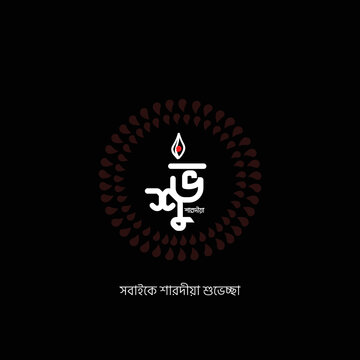 Durga Puja Bangla Typography (shuvo Sharodia) Bengali Calligraphy  Festival Durga Puja
