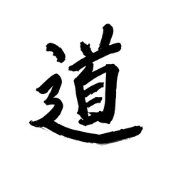 Japan calligraphy art【road・way・street】 日本の書道アート【道・みち・どう】 This is Japanese kanji 日本の漢字です 道路・道中・道具・道教・国道などのように使います