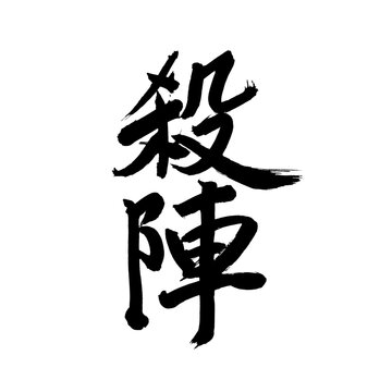 Japan calligraphy art【sword fighting・sword battle】 日本の書道アート【殺陣・たて・さつじん】 This is Japanese kanji 日本の漢字です