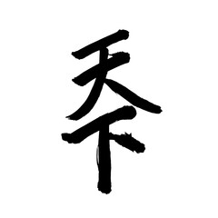 Japan calligraphy art【world】 日本の書道アート【天下・てんか】 This is Japanese kanji 日本の漢字です 天上天下などのように使います