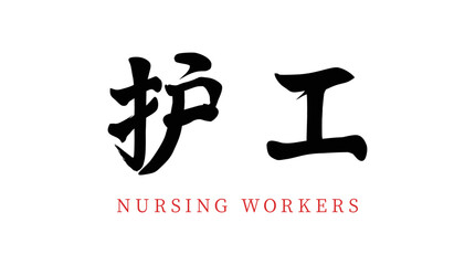 Chinese translation: Nursing workers. Vector chinese brush calligraphy word Nursing workers